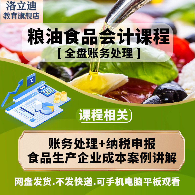 粮油食品企业会计食品成本案例核算全盘做账报税实操视频课程