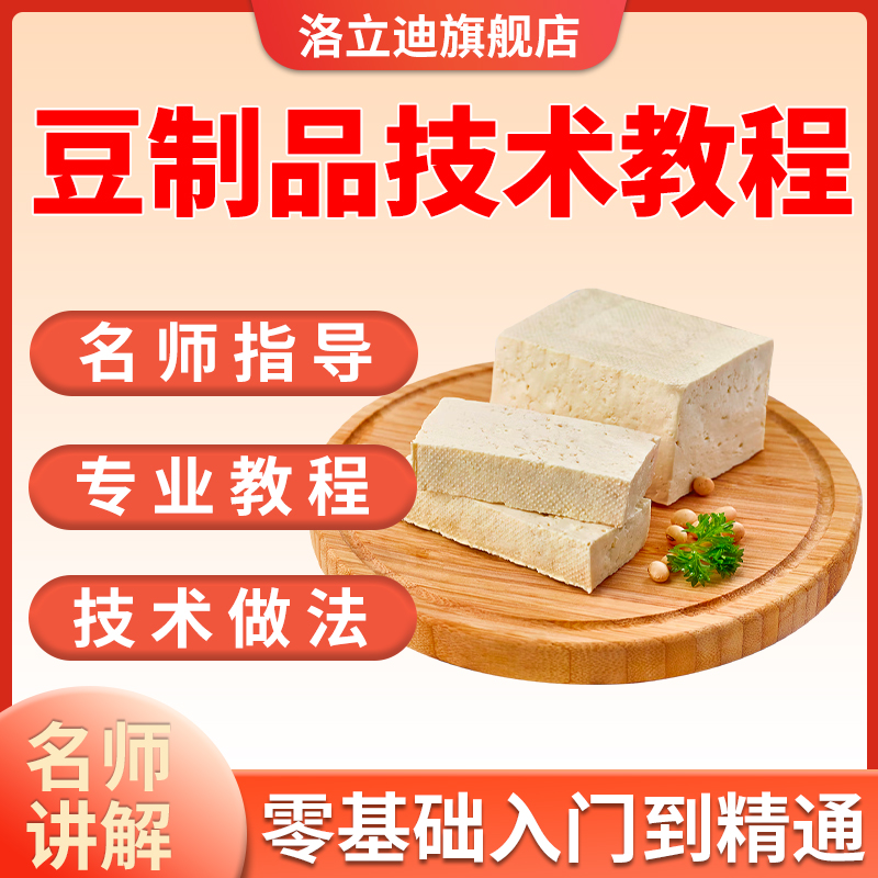 40种豆制品技术做法豆腐-豆花-豆干-豆渣-千张-香干各种配方教程