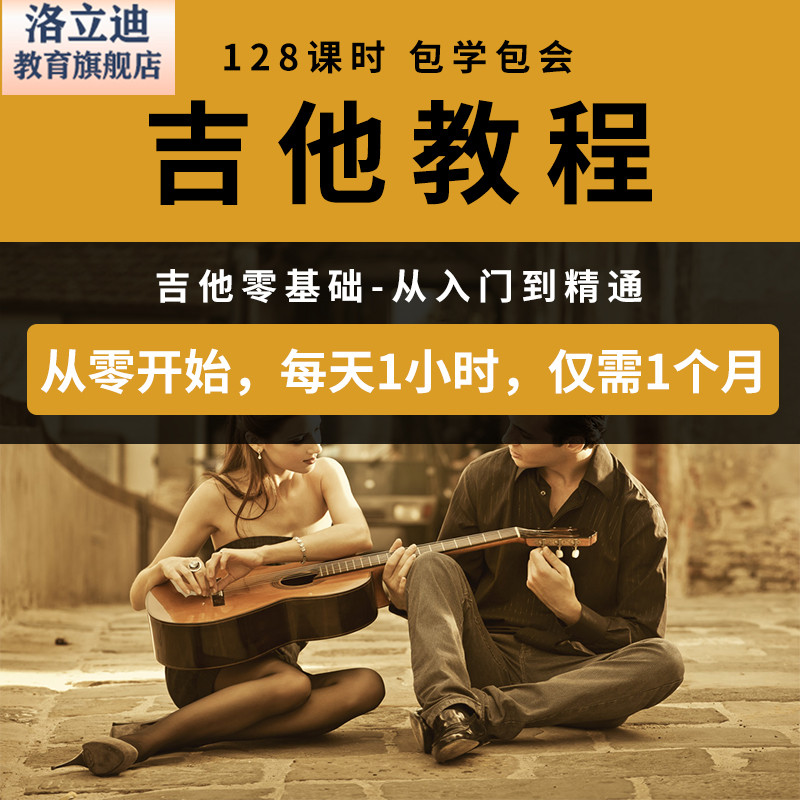 吉他教程视频零基础吉他入门视频教程全套系统化教学内含乐理知识
