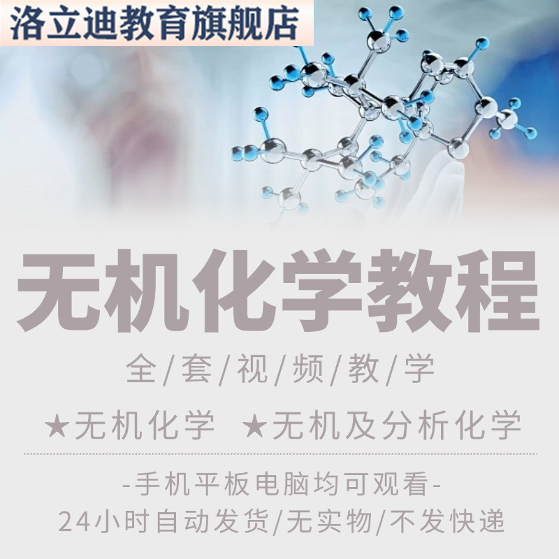 无机化学课程视频讲解教学全集大学自学考研教程网课讲座合集