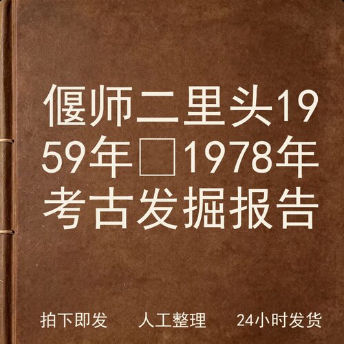 偃师二里头 1959年‑1978年考古发掘报告电子版
