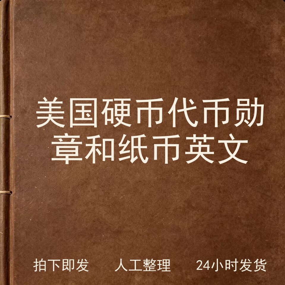美国硬币 代币 勋章和纸币 英文钱币史料兴趣参考电子版