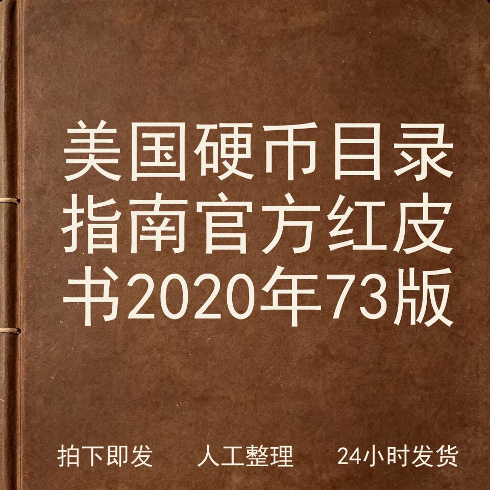美国硬币目录指南 官方红皮书 2020年 73版地方文电子版