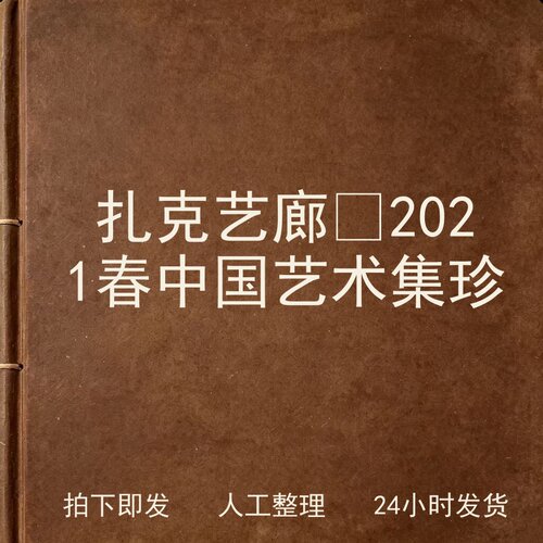 扎克艺廊‌2021春 中国艺术集珍书画艺术兴趣参考电子版