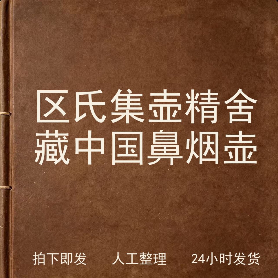 区氏集壶精舍藏中国鼻烟壶 古器物文艺兴趣参考电子版