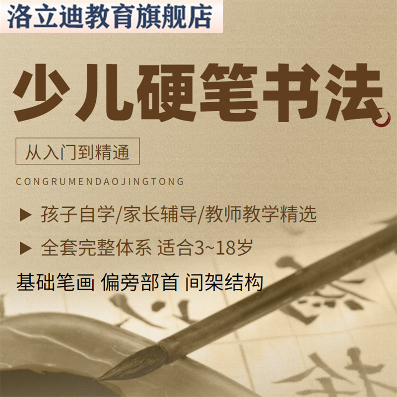 少儿硬笔书法教程小学练字入门网课视频课件儿童控笔训练电子字帖