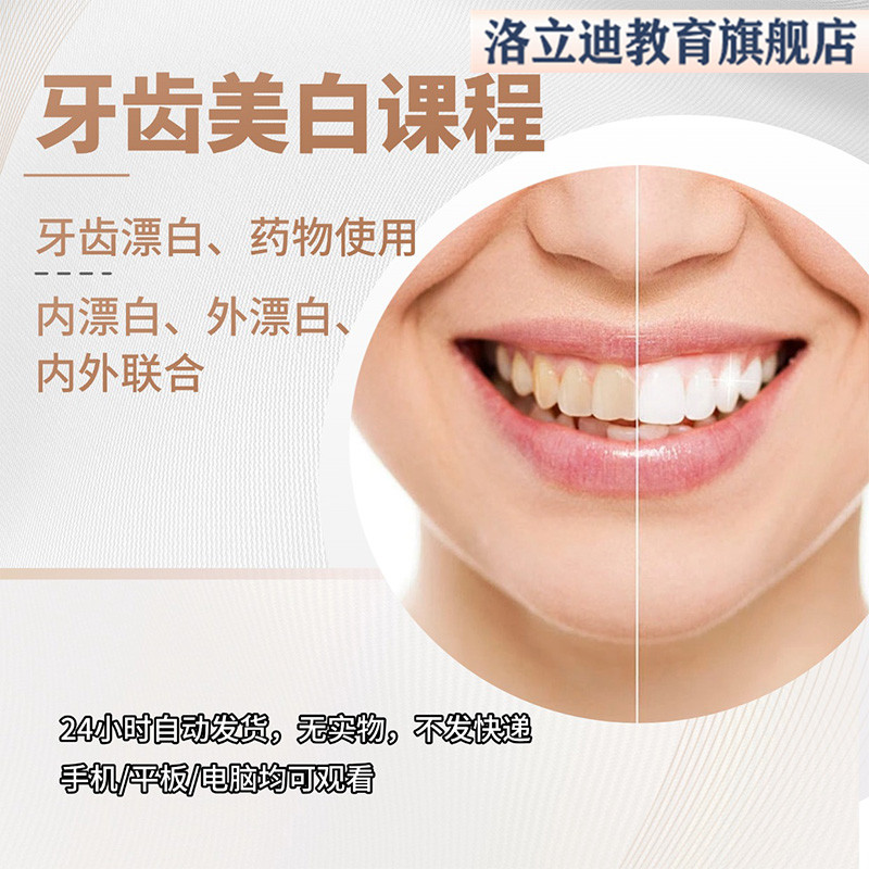 牙齿美白视频课程牙齿漂白网课牙齿家庭美白牙齿门诊美白视频教程