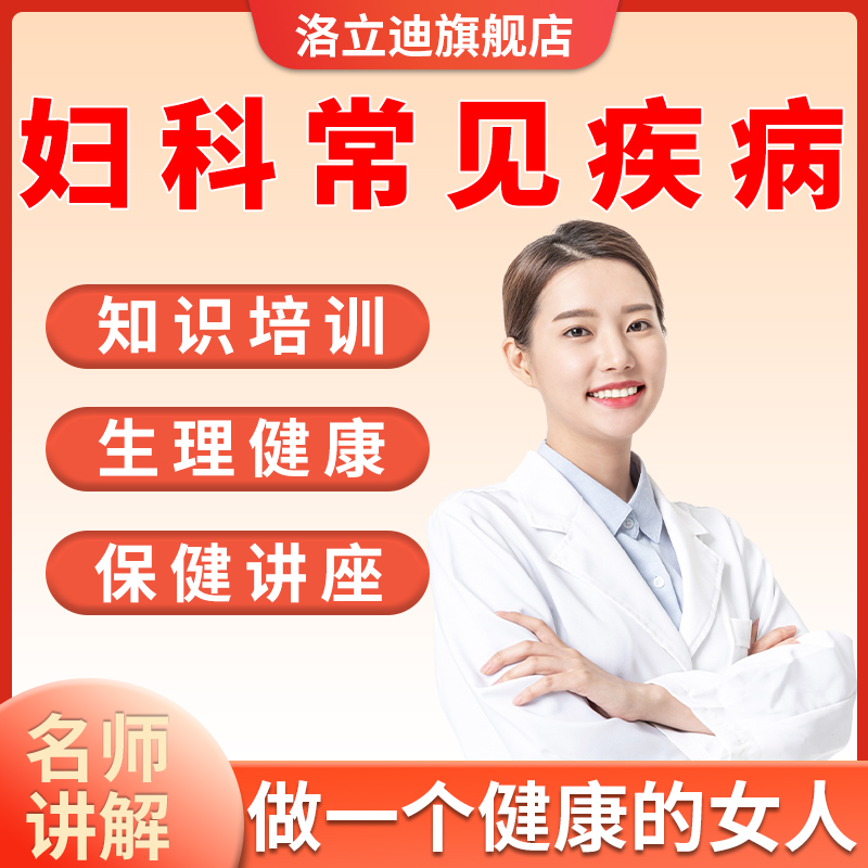 妇科常见疾病妇女知识培训女性生理健康保健课件PPT模板讲座预防