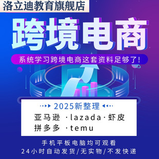 跨境电商temu亚马逊虾皮独立站教程注册开店运营实操入门课程资料