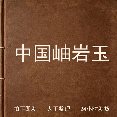 中国岫岩玉古器物文艺兴趣参考电子版