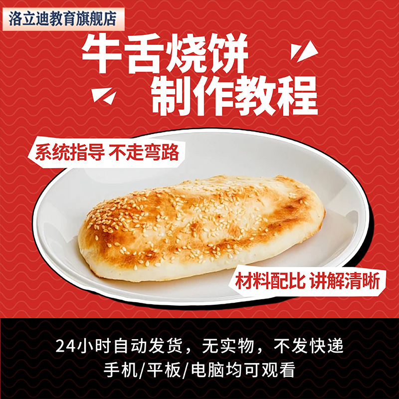 牛舌烧饼制作方法过程资料视频讲解材料配比图文指导全套做法小吃