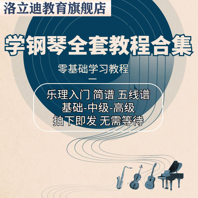 钢琴视频教程零基础入门自学学习钢琴教程电子琴教学成人培训课程