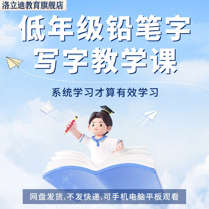 小学生一二年级铅笔字教程常用笔画电子版少儿童硬笔书法视频课程