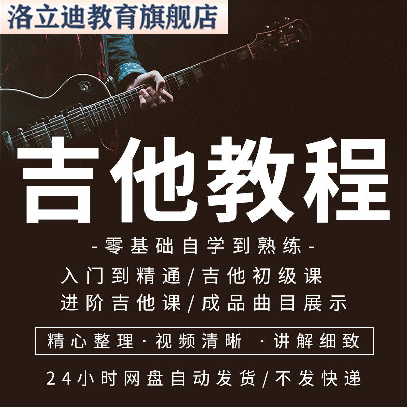 吉他初学者教学视频教程零基础入门吉他自学课程学习乐谱电子版