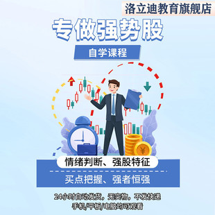 超级选强势股神器炒股交易分析技术龙头股共振短线趋势战法操作实