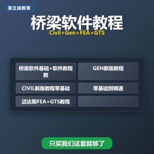 MIDAS软件GEN/CIVIL/GTS/FEA全套结构桥梁视频教程