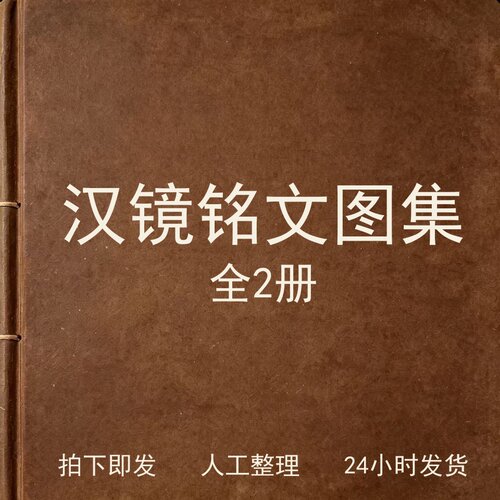 汉镜铭文图集 全2册古器物文艺兴趣参考电子版