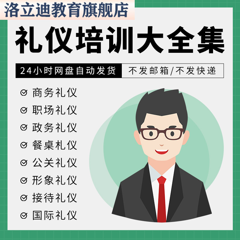 企业职场商务礼仪政务形象国际公关接待礼仪管理培训视频课程