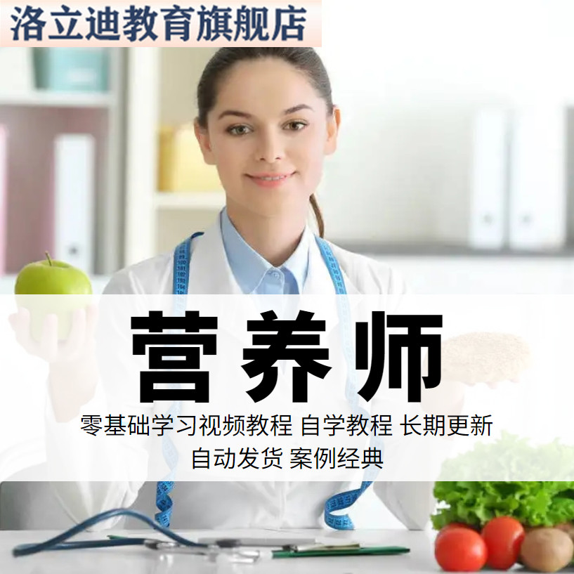 公共营养师视频教程教学培训课程基础知识定制减肥特色课在线自学
