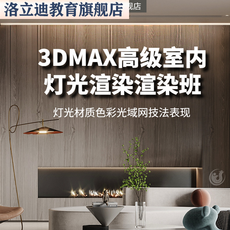 效果图高级渲染班VR写实课程  3dmax建模材质灯光渲染表现教程