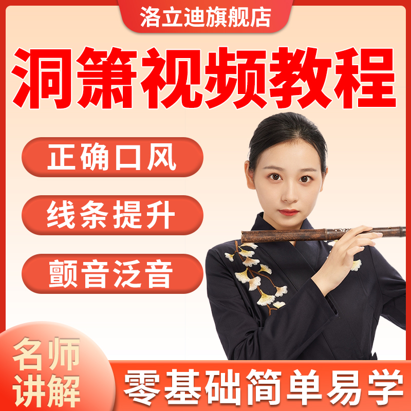 洞箫视频教程全套从入门到精通自学课程学习培训教学
