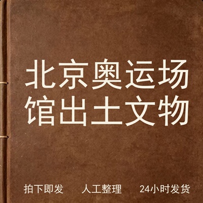 北京奥运场馆出土文物文史人文兴趣参考电子版