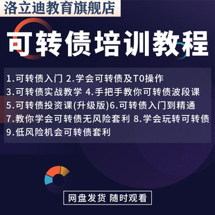 可转债日内T0无限套利战法波段交易课程视频低风险可转债培训教程
