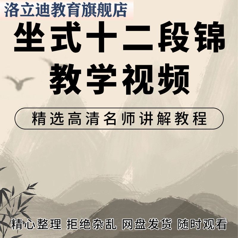 气功坐式十二段锦动功健身传统气功视频教程学习自学课程