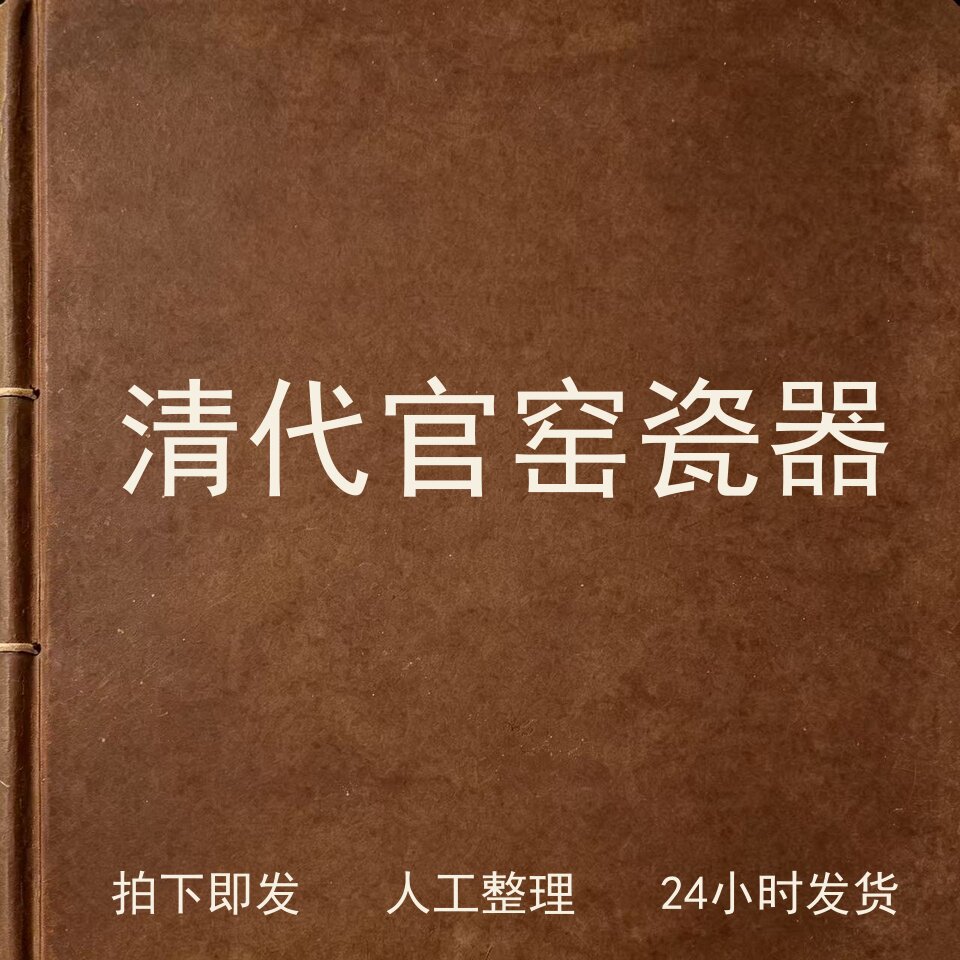 清代官窑瓷器 古器物文艺兴趣参考电子版