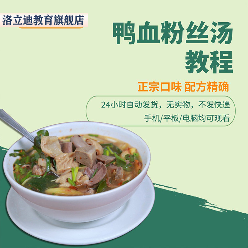 正宗南京鸭血粉丝汤配方老鸭汤调料技术配方资料开店资料视频教程