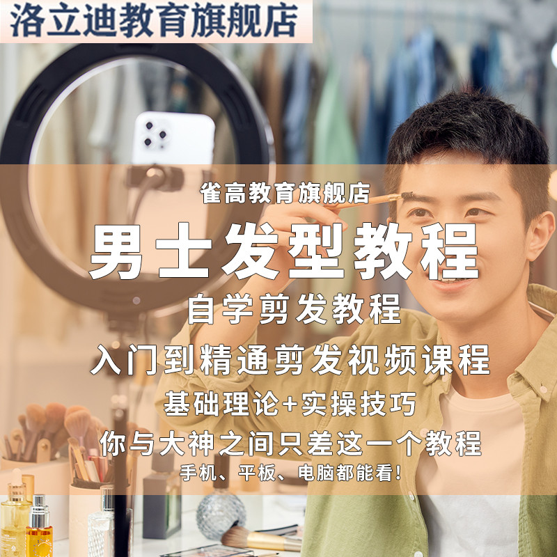 零基础自学男生发型教程发型设计剪发美发基础理论技巧视频课程