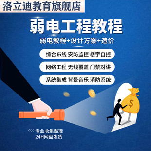 弱电智能化安防监控造价工程设计图纸施工方案培训资料视频教程