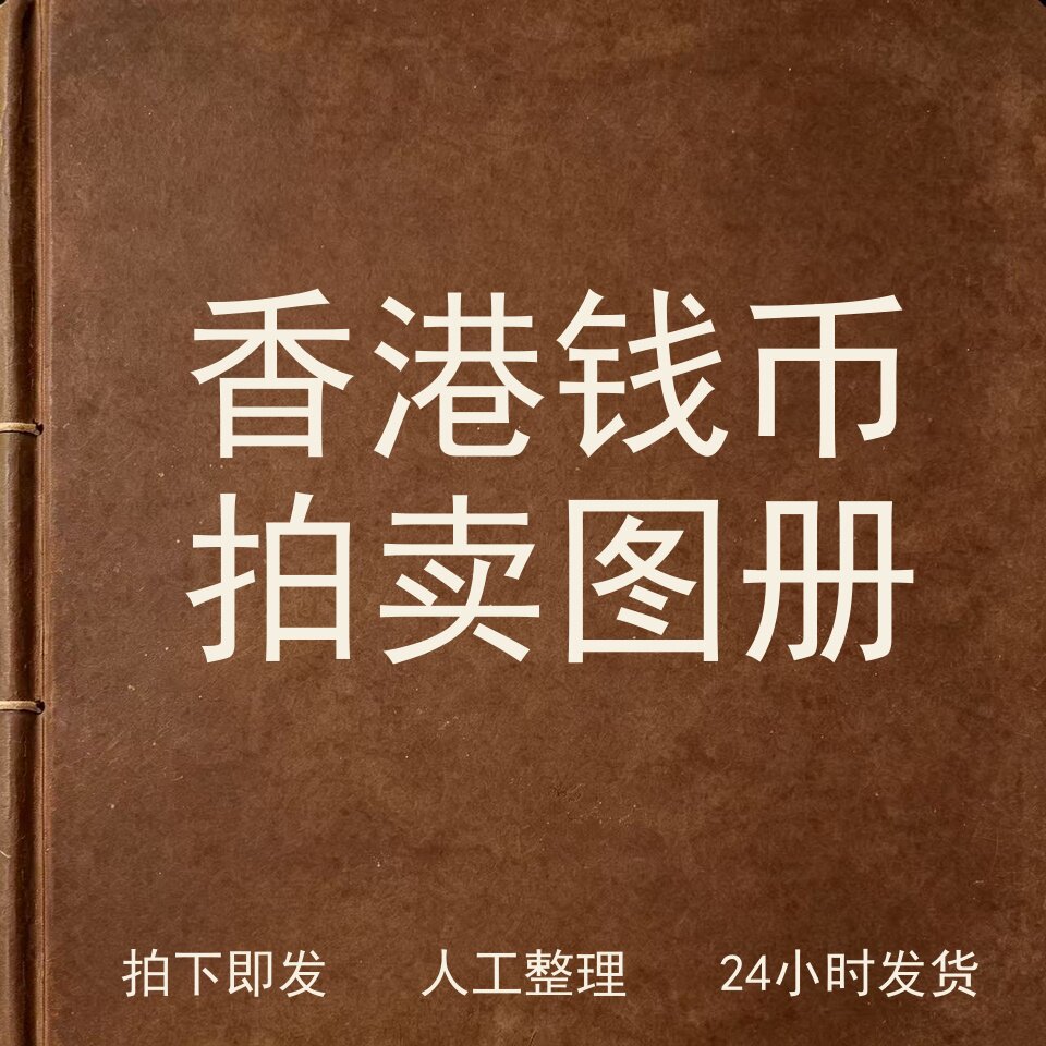 香港钱币拍卖图册钱币史料兴趣参考电子版