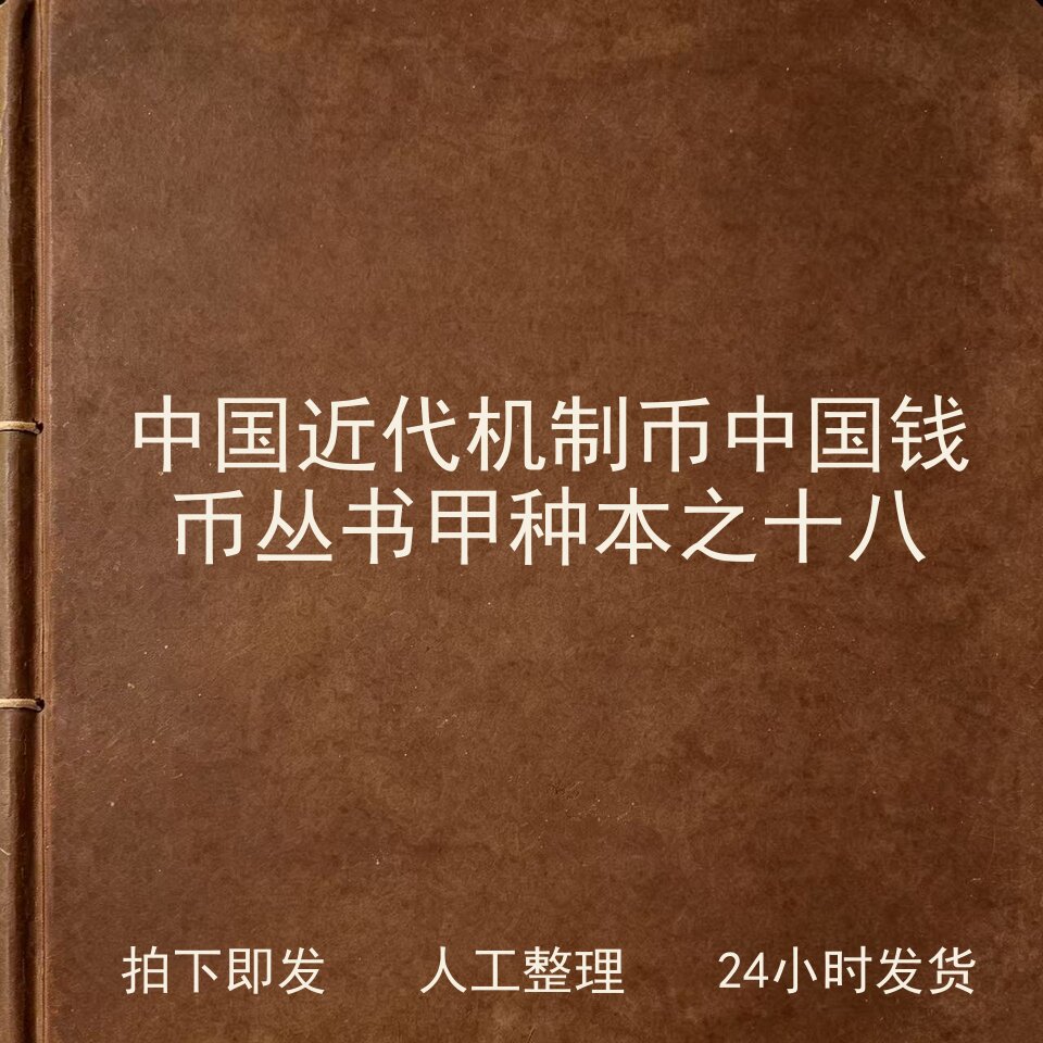 中国近代机制币 中国钱币丛书甲种本之十八电子版