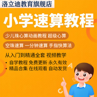 少儿童速算教程 珠心算课程视频 打算盘学习手指速算超级心算练习