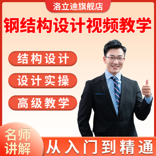 钢结构设计培训PKPM自学3D3S案例STS入门到精通课程全套视频教程