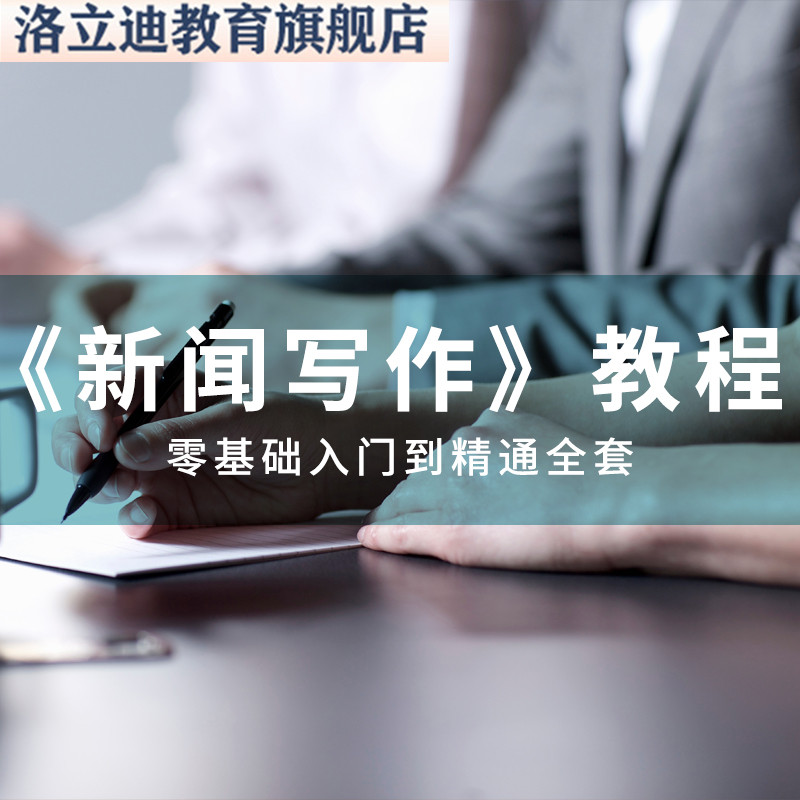零基础自学新闻写作教程套41讲精讲培训写作网课教学视频课程