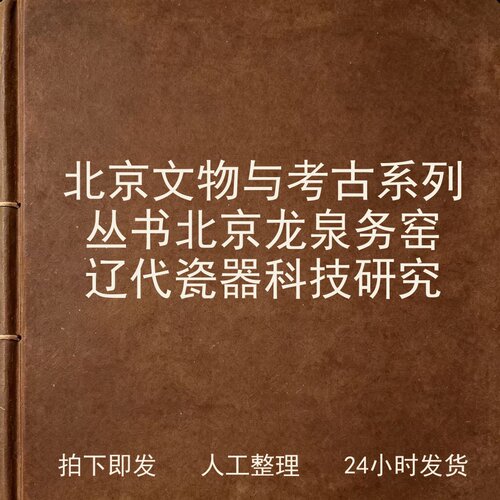 北京文物与考古系列丛书 北京龙泉务窑辽代瓷器科技研究电子版