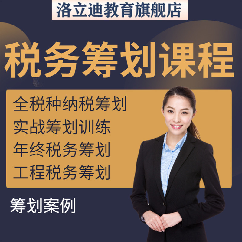 税收筹划视频企业税务纳税合理规划实务全解析教程方案实务课程