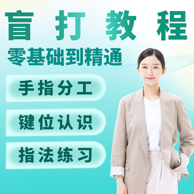 电脑打字视频教程盲打练习课程零基础速成-拼音打字键盘键位