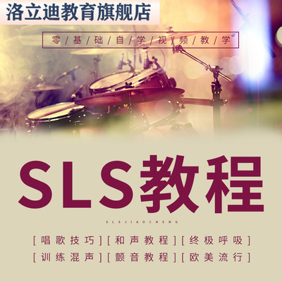 sls教程关闭唱法欧美流行声乐训练唱歌技巧零基础自学视频教学rap