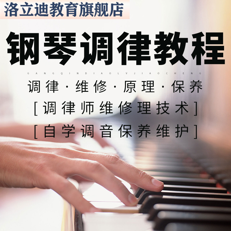 钢琴调律视频教程教学维修理技术调律师调音保养维护零基础自学