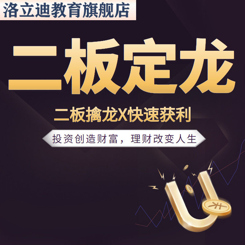 首板战法一板二板伏击涨停打板龙头接力逻辑密码股票竞价视频教程