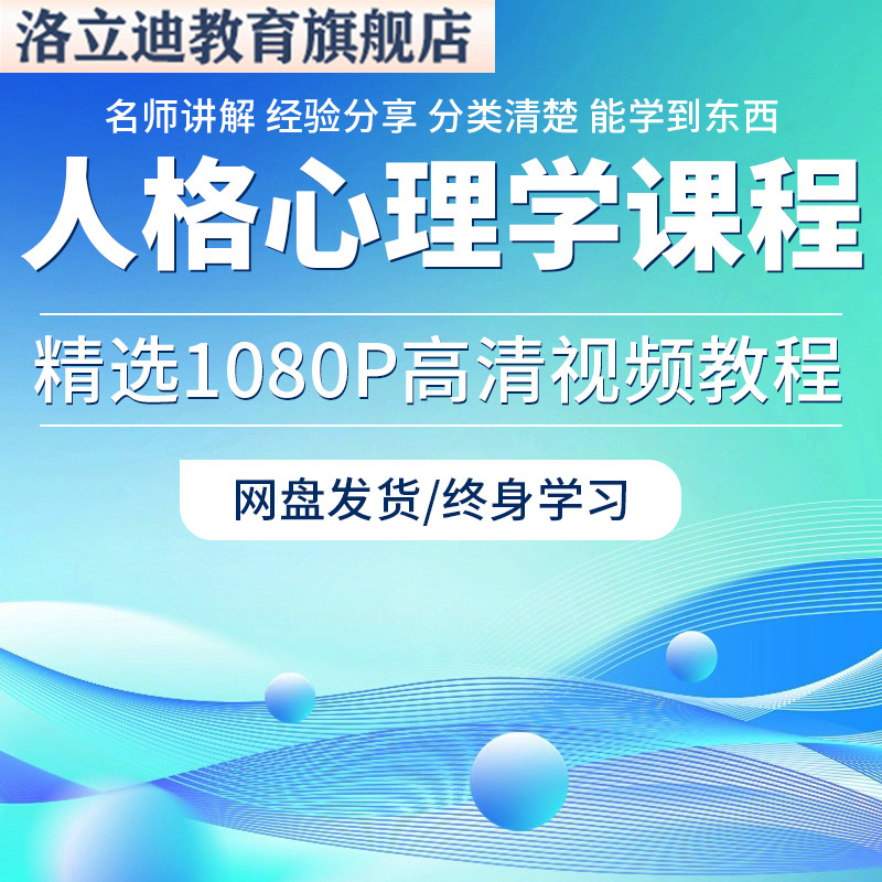 人格心理学性格测试视频教程全套从入门到精通技巧培训学习在线课