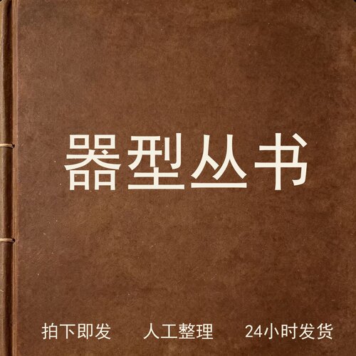 器型丛书文史人文兴趣参考电子版