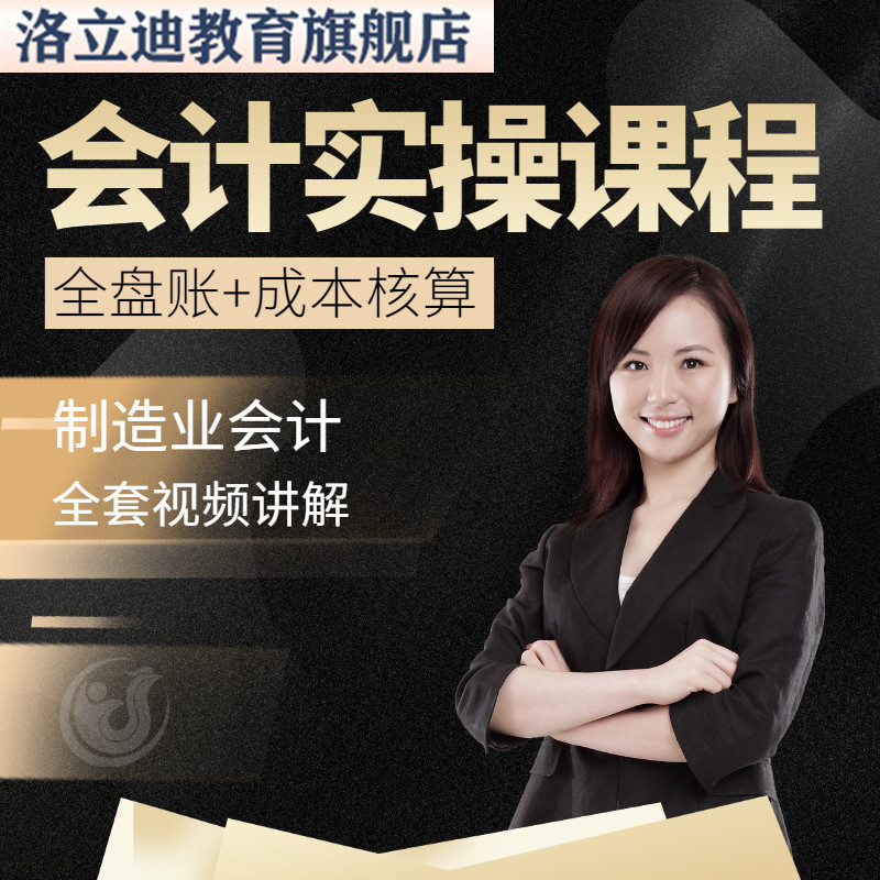 工厂制造业企业会计实操课程视频全盘账成本核算纳税申报成本教程