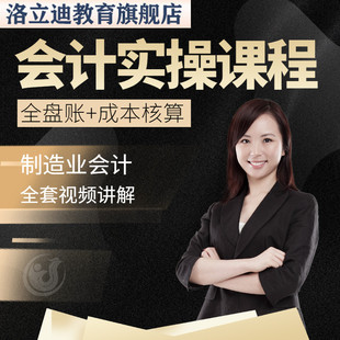 工厂制造业企业会计实操课程视频全盘账成本核算纳税申报成本教程