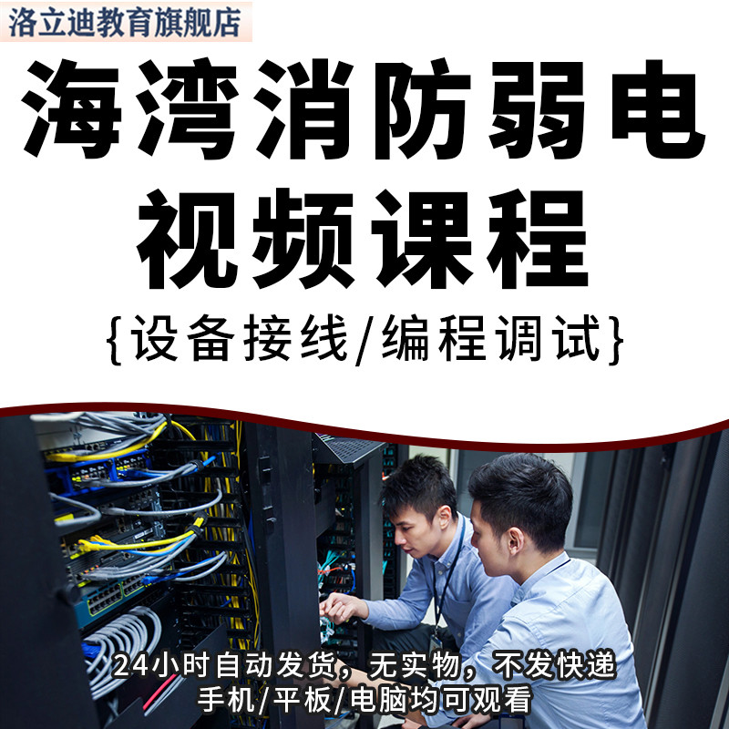海湾消防弱电视频教程系统实践技术课程讲解施工安装调试编程资料