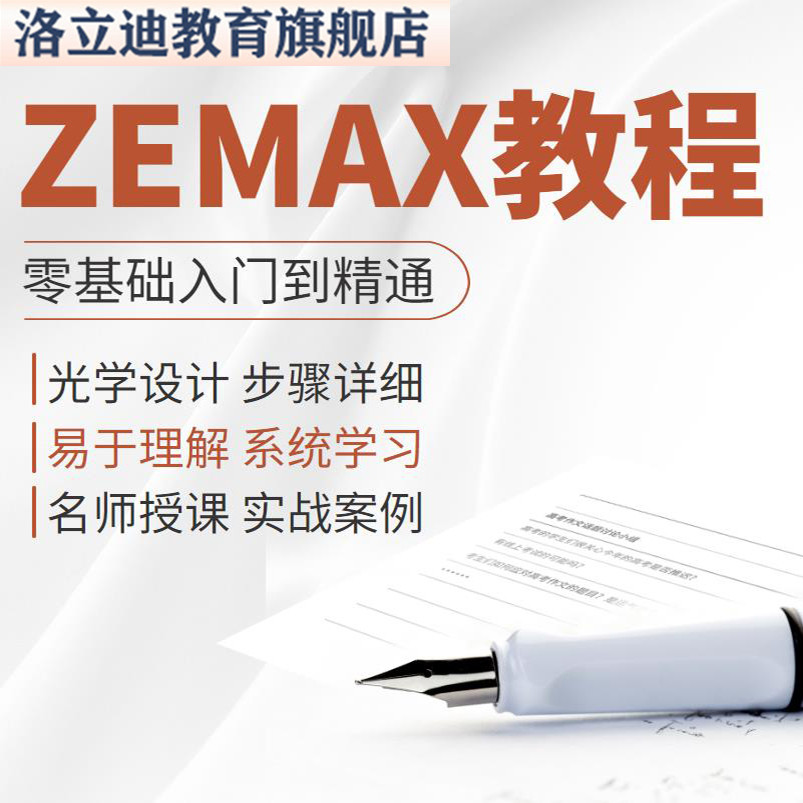 设计教程光学自学全套zemax中文光学设计培训教材资的料视频课程