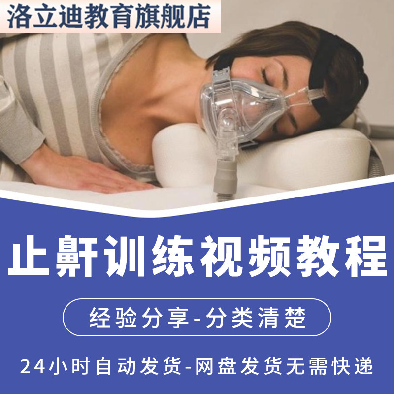 止鼾训练停止打呼噜视频教程全套从入门到精通技巧培训学习在线课